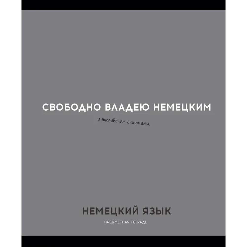 Тетрадь 48 л. клетка НЕМЕЦКИЙ ЯЗЫК «ОСТРОУМИЕ И ОТВАГА» 48-2407 Тетрадь 48 л. клетка НЕМЕЦКИЙ ЯЗЫК «ОСТРОУМИЕ И ОТВАГА» 48-2407