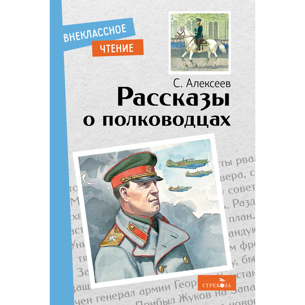 Книга 11511 Внеклассное чтение.  Рассказы о полководцах .