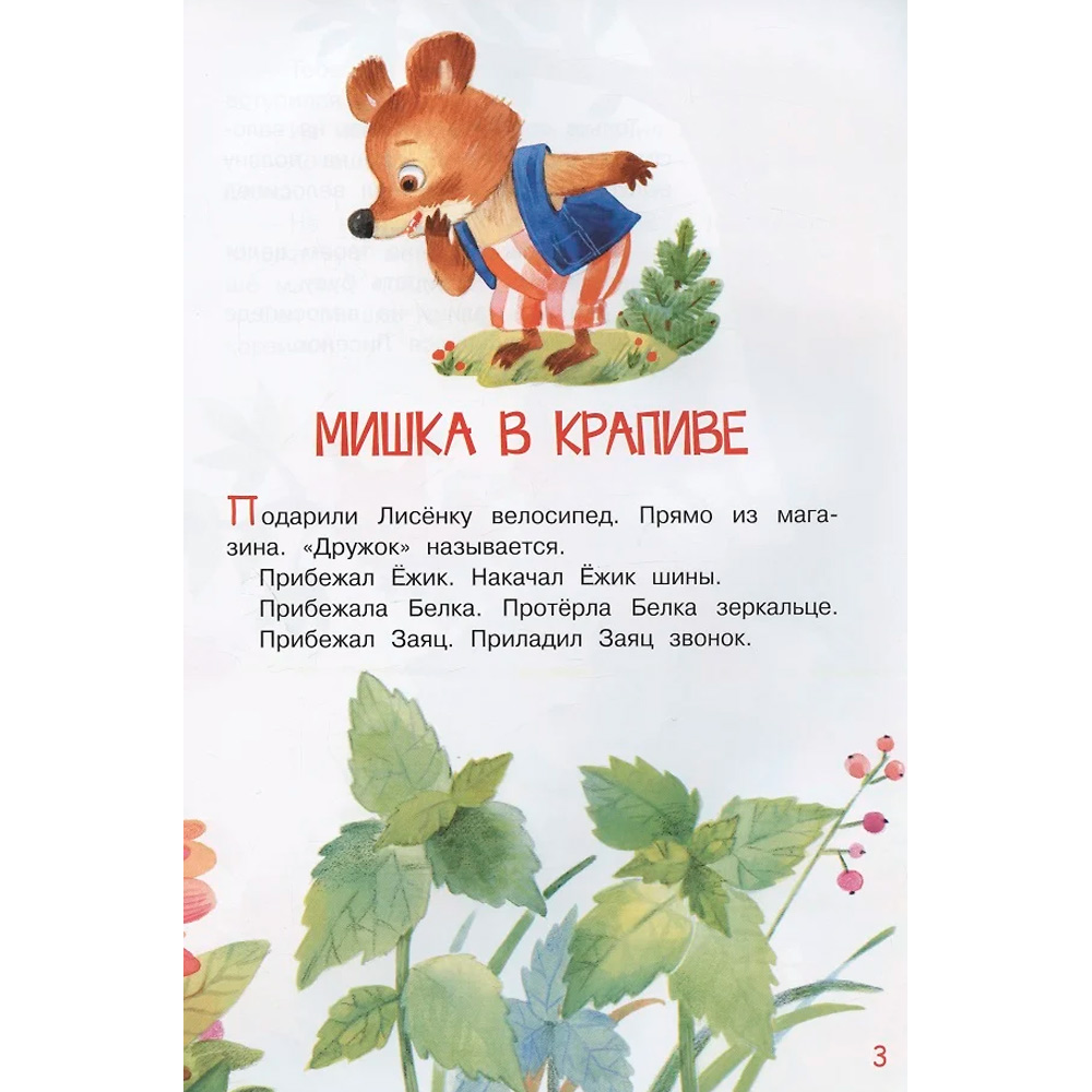 Книга 978-5-00132-405-8 Мишка в крапиве. Сказки Степанов В.А. 