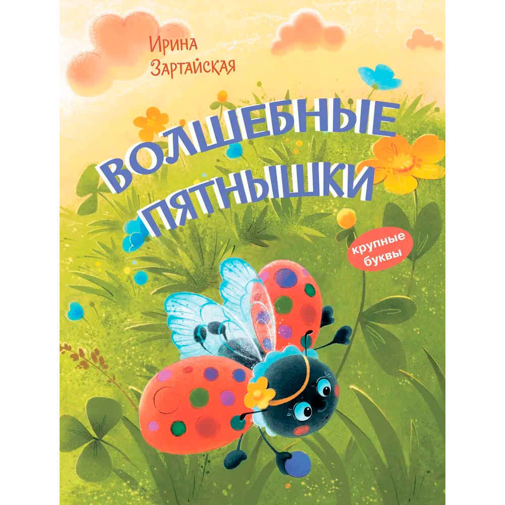 Книга 978-5-00132-095-1 Волшебные пятнышки. Зартайская И.В.