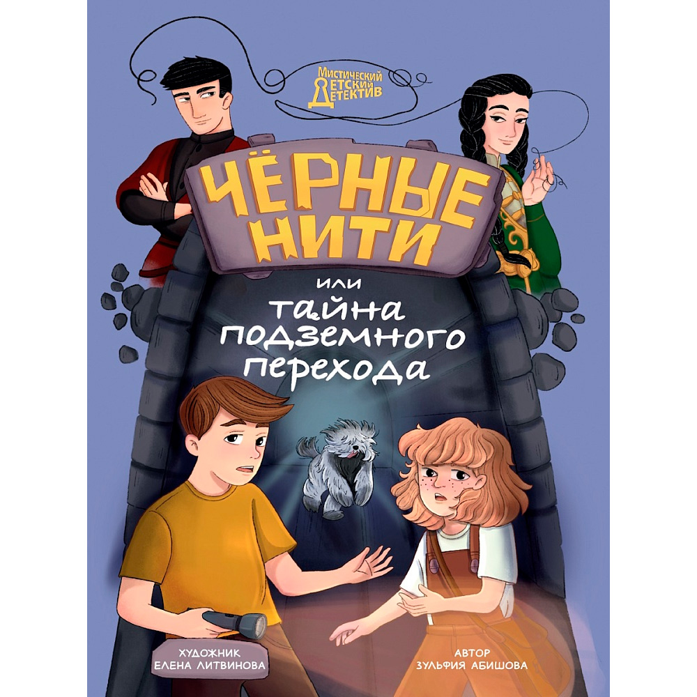 Книга 978-5-378-35440-5 МИСТИЧЕСКИЙ ДЕТСКИЙ ДЕТЕКТИВ. Чёрные нити, или Тайна подземного перехода