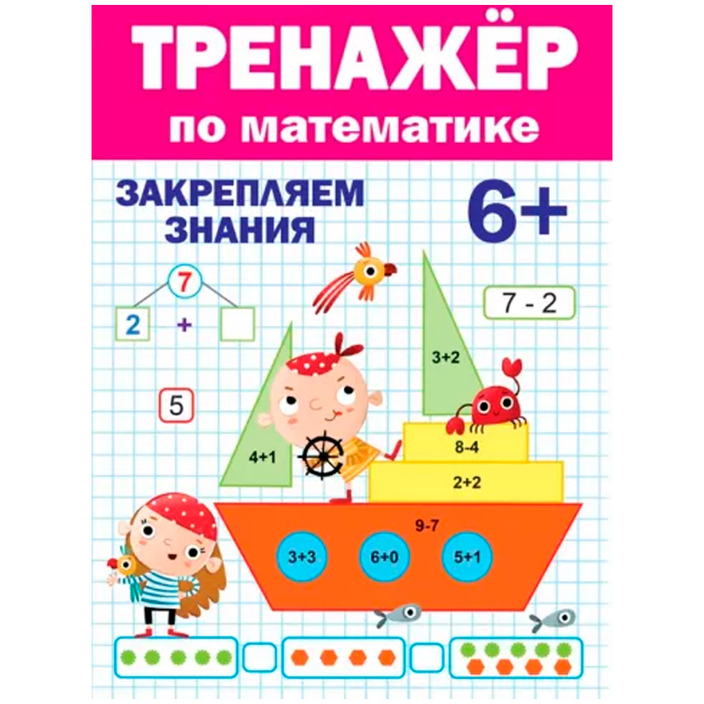 Книга 978-5-378-31095-1 Тренажер по математике 6+
