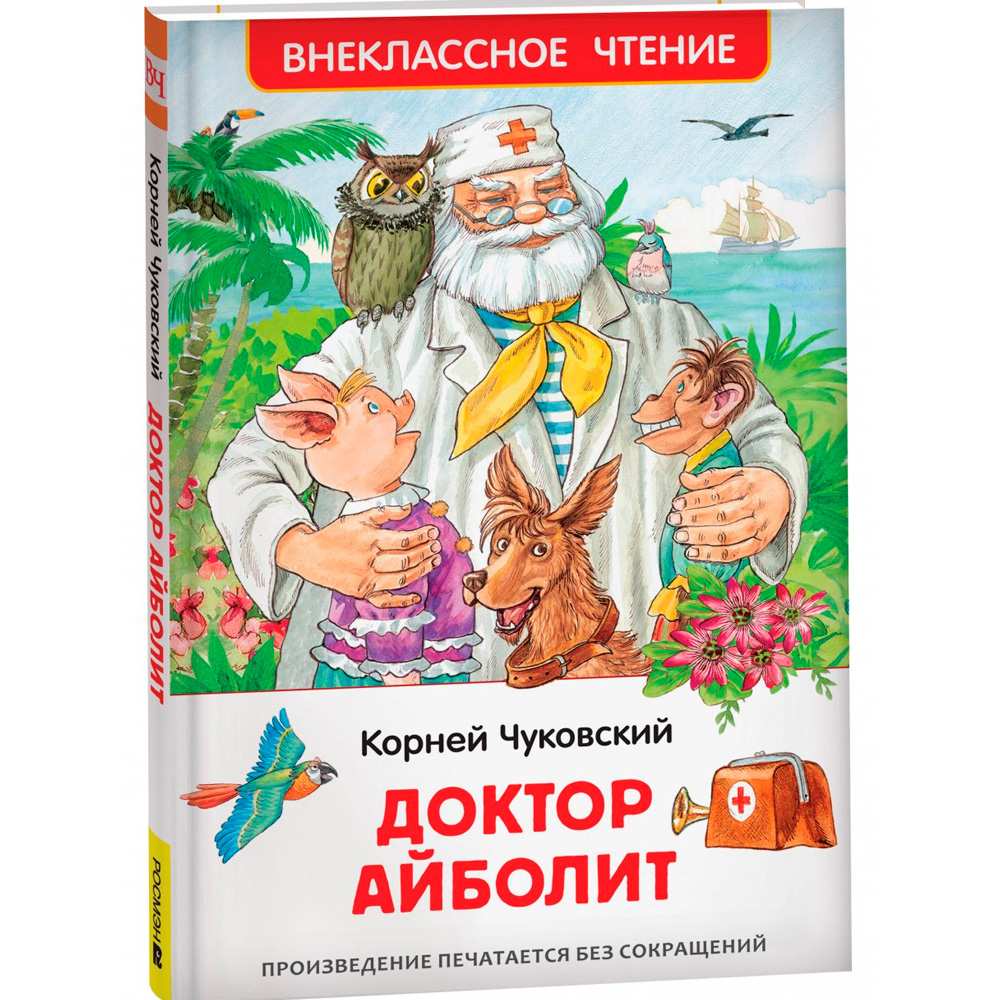 Книга 978-5-353-10682-1 Чуковский К. Доктор Айболит. Сказочная повесть (ВЧ)