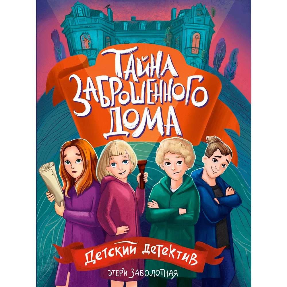 Книга 978-5-378-35406-1 ДЕТСКИЙ ДЕТЕКТИВ КБС. Тайна заброшенного дома