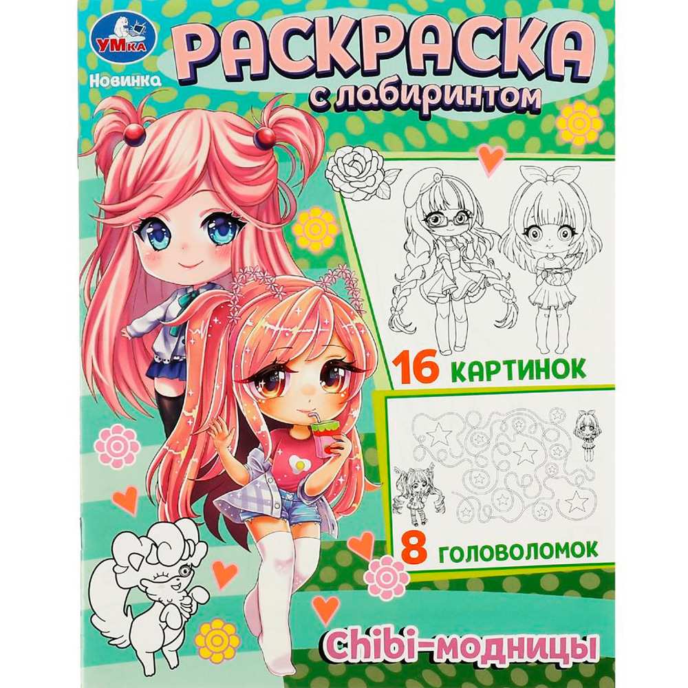 Раскраска 9785506088226 Chibi-модницы. Раскраска с лабиринтом