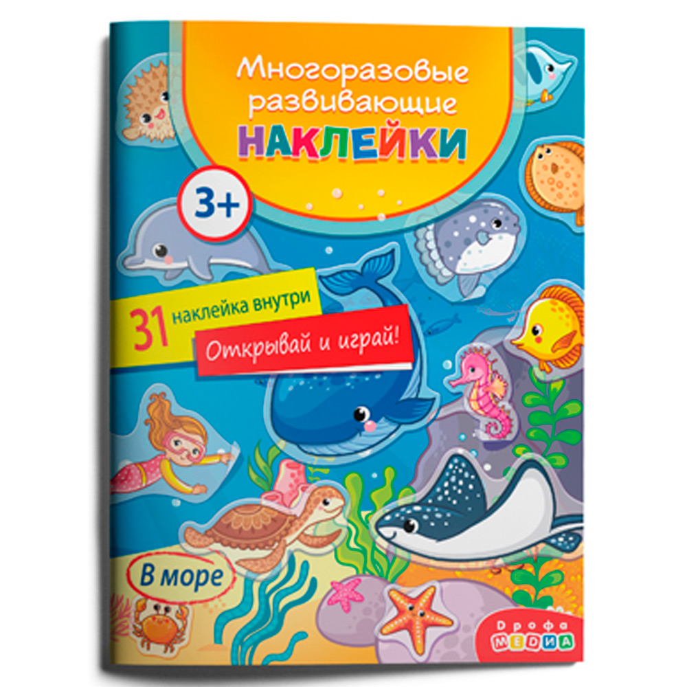 Многоразовые развивающие наклейки.  В море 4294