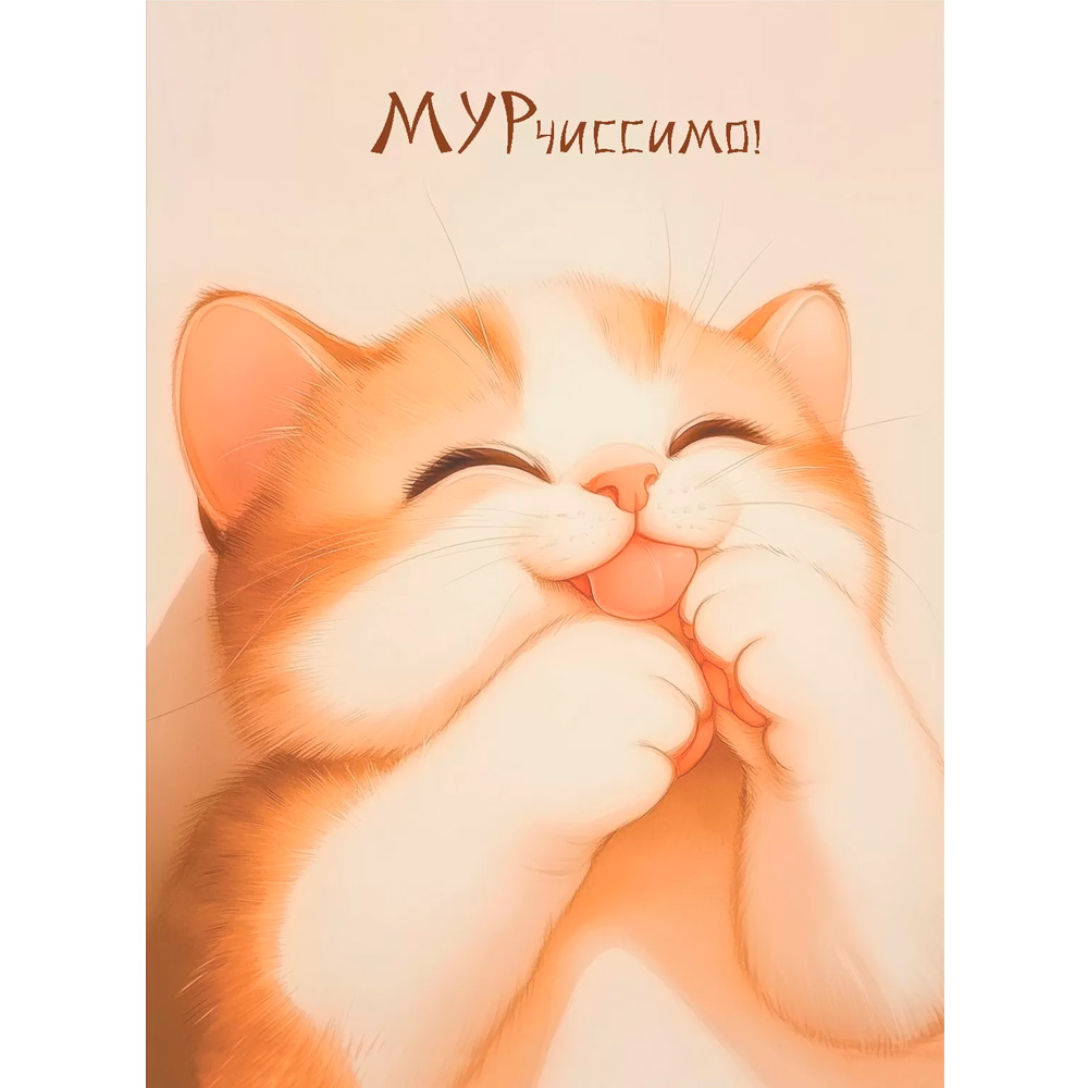 Блокнот 24 л. КисуНЯ (котик подмигивает) 978-5-00241-288-4 Блокнот 24 л. КисуНЯ (котик подмигивает) 978-5-00241-288-4