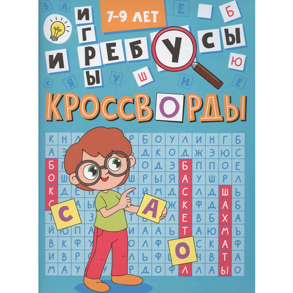 Книга 978-5-378-35341-5 Кроссворды Кроссворды и игры Книга 978-5-378-35341-5 Кроссворды Кроссворды и игры