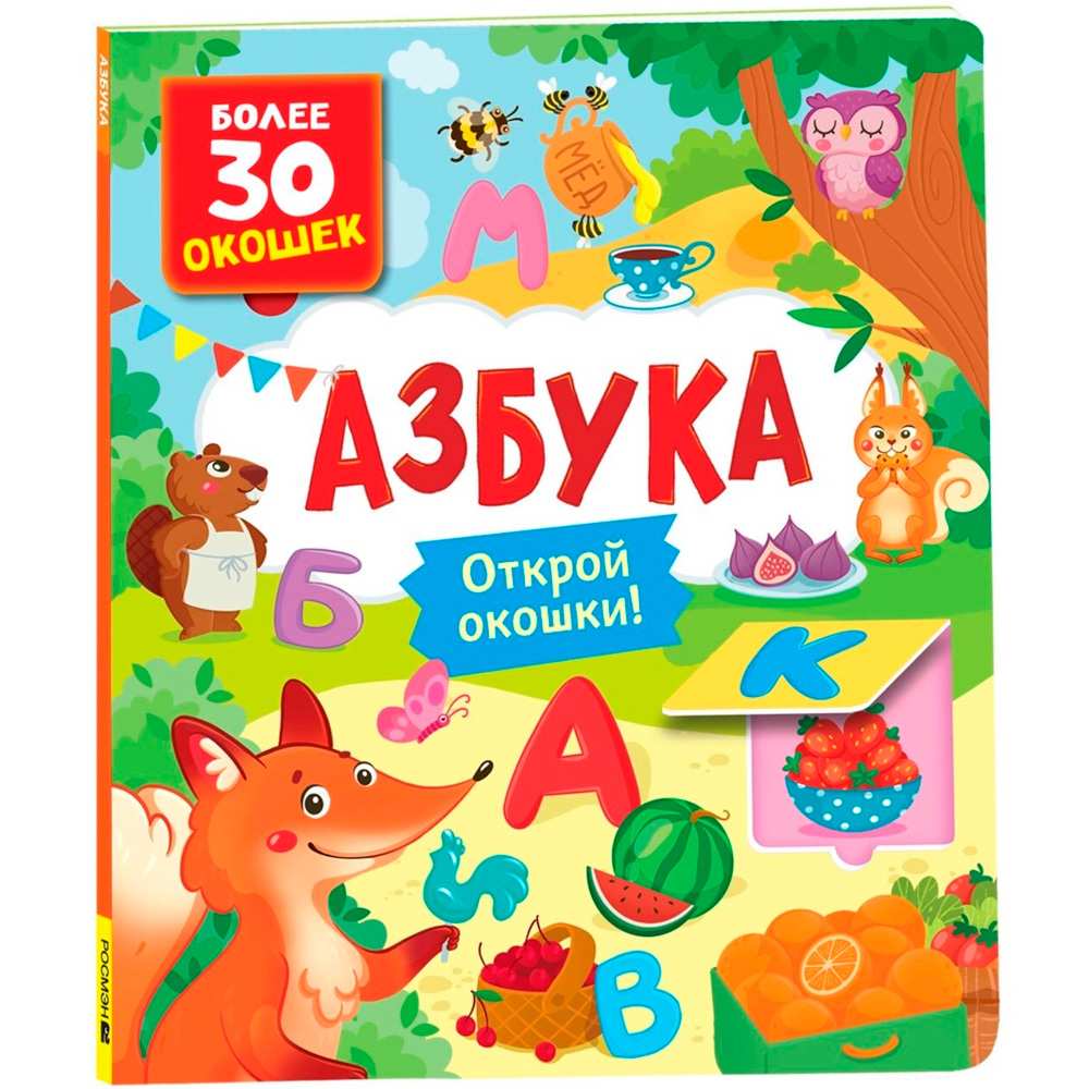 Книга с окошками 978-5-353-10626-5 Азбука