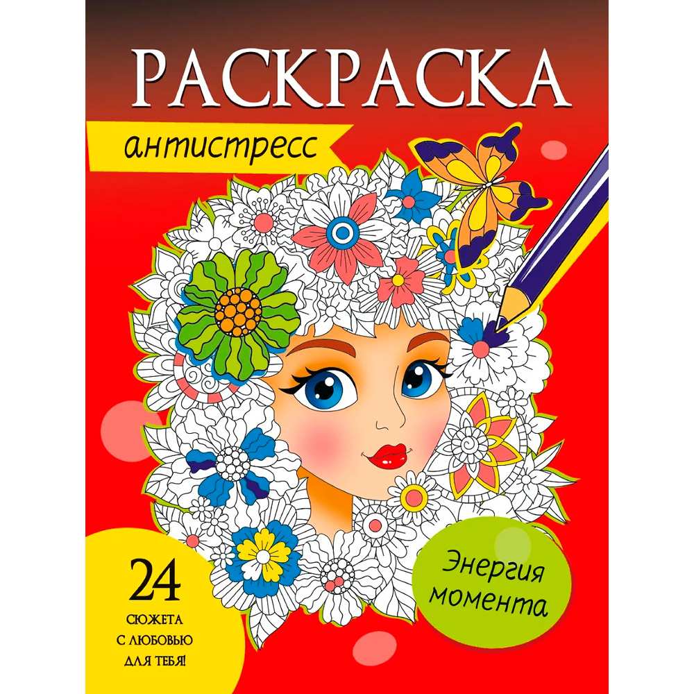 Раскраска 978-5-378-33879-5 Антистресс. ЭНЕРГИЯ МОМЕНТА