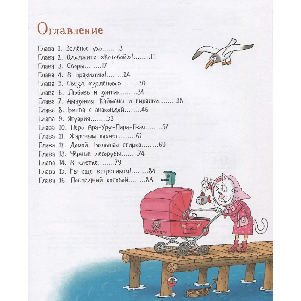 Книга 978-5-353-09968-0 Усачев А.Последний «Котобой»,или Вверх и вниз по Амазонке Книга 978-5-353-09968-0 Усачев А.Последний «Котобой»,или Вверх и вниз по Амазонке