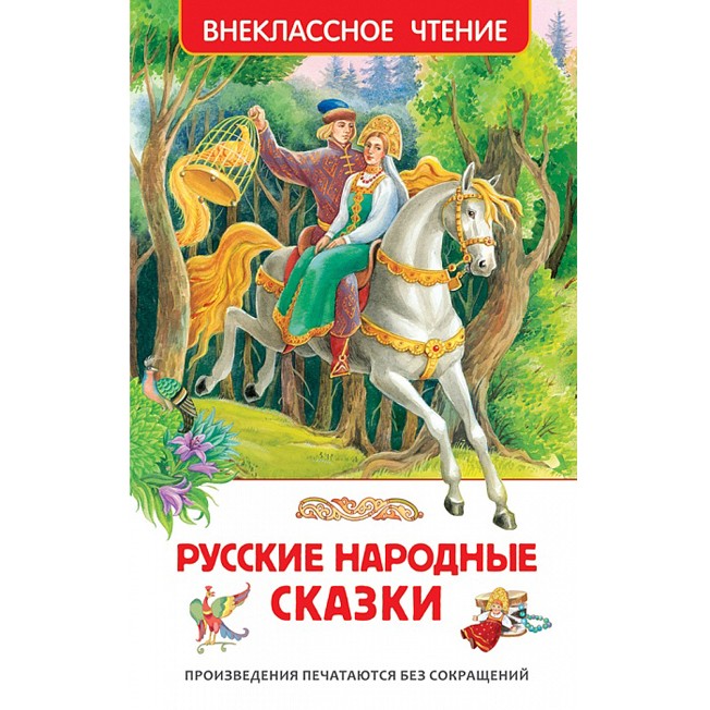 Книга 978-5-353-07725-1 Русские народные сказки ВЧ Книга 978-5-353-07725-1 Русские народные сказки ВЧ