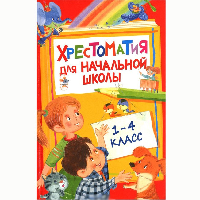 Книга 978-5-353-07713,8 Хрестоматия для начальной школы Книга 978-5-353-07713,8 Хрестоматия для начальной школы