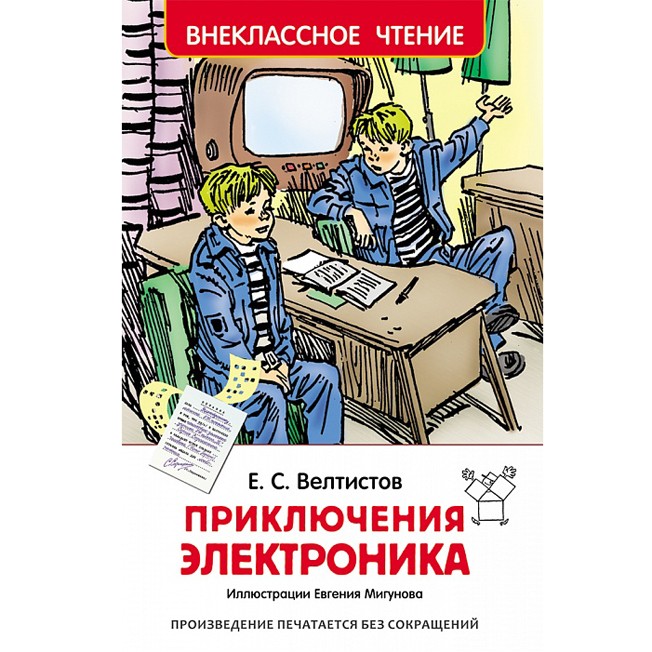 Книга 978-5-353-07795-4 Велтистов Е.Приключения Электроника (ВЧ) Книга 978-5-353-07795-4 Велтистов Е.Приключения Электроника (ВЧ)