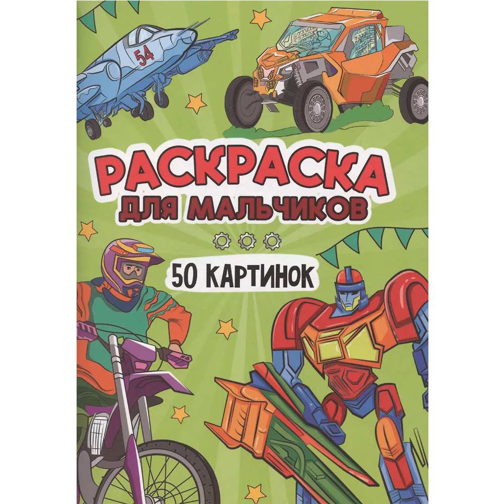 Раскраска 978-5-378-34901-2 50 КАРТИНОК. ДЛЯ МАЛЬЧИКОВ