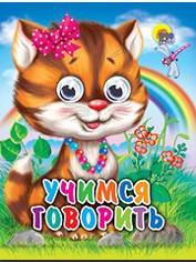 Книга Глазки мини 978-5-378-01202-2 Учимся говорить 