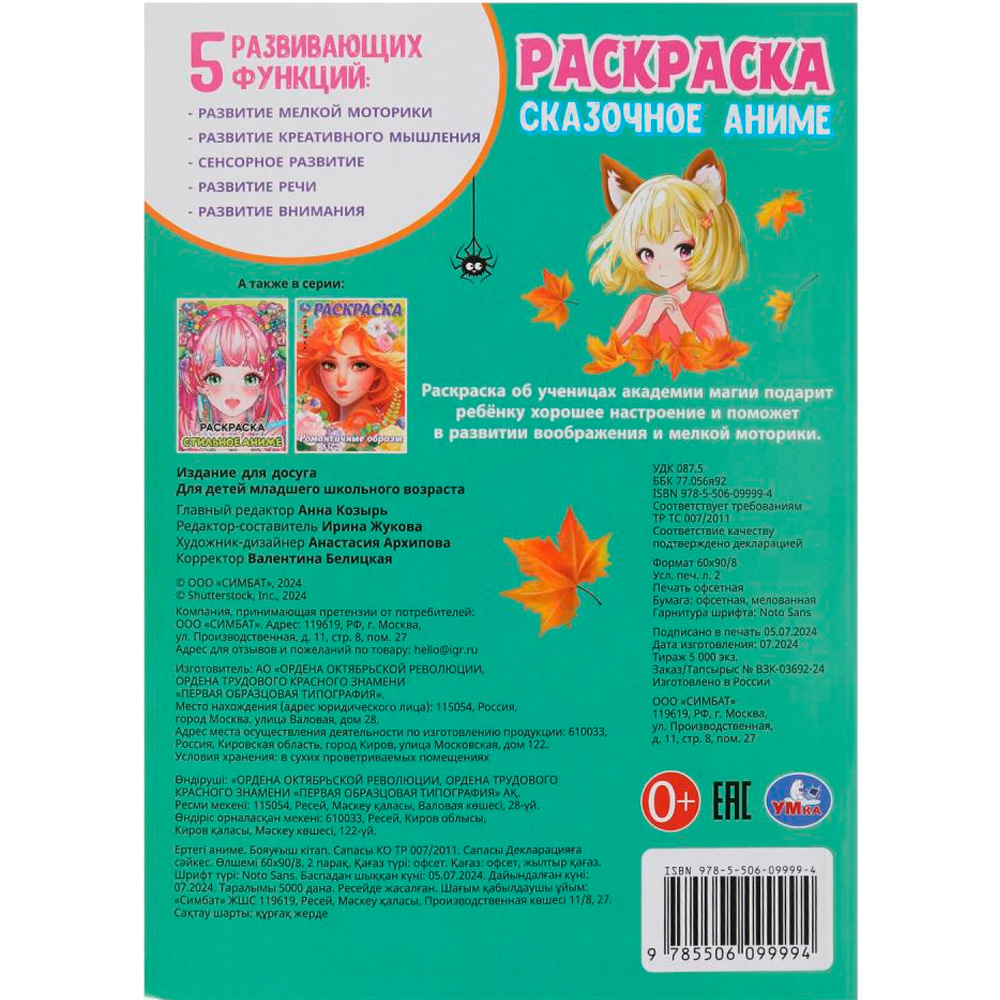 Раскраска 9785506099994 Сказочное аниме Раскраска 9785506099994 Сказочное аниме