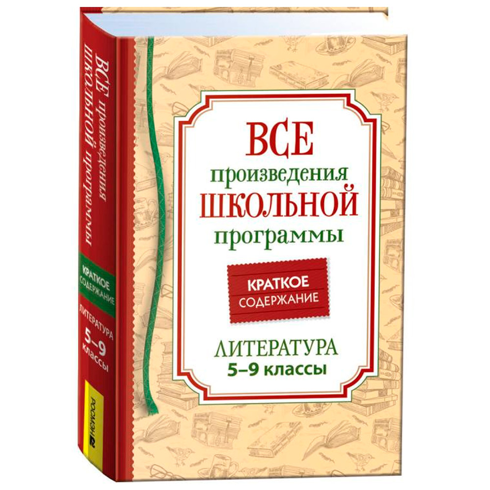 Книга 978-5353-10471-1 Все произв. шк. программы. Краткое содержание. Литература 5–9 класс Книга 978-5353-10471-1 Все произв. шк. программы. Краткое содержание. Литература 5–9 класс