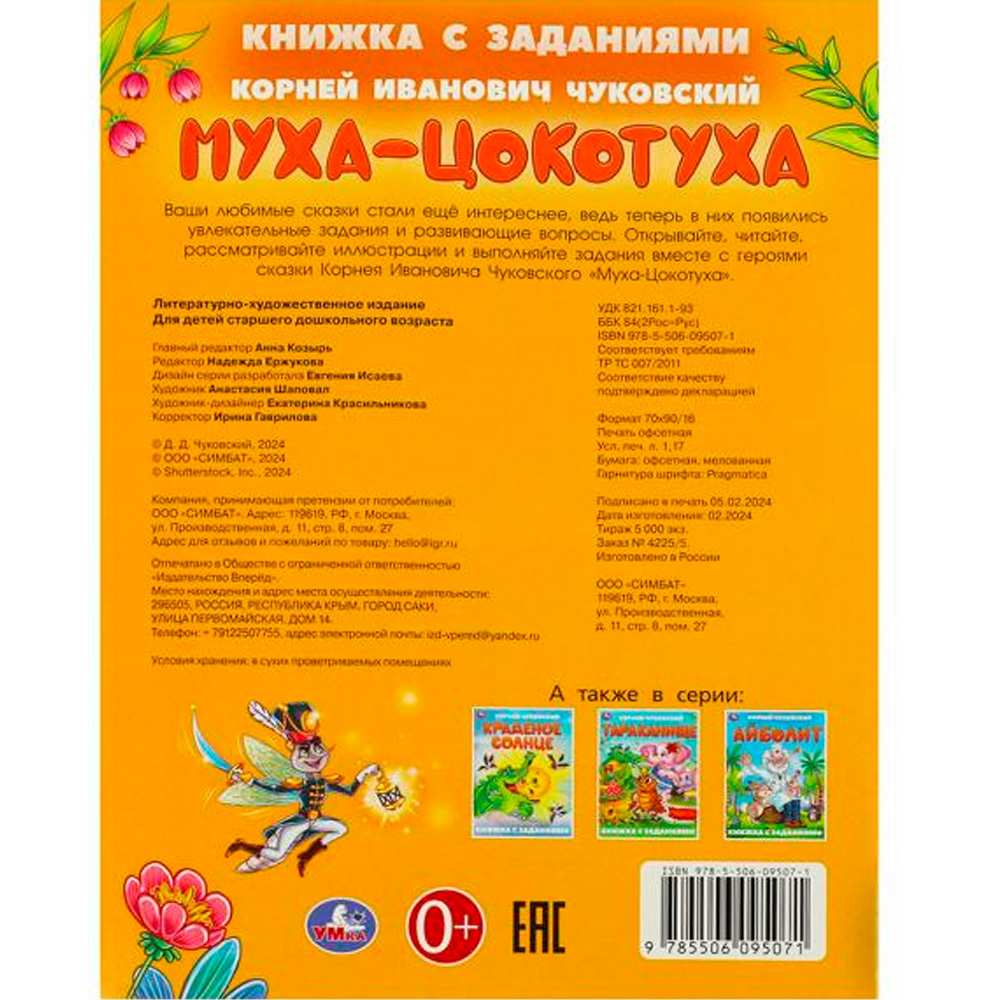 Книга Умка 9785506095071 Муха-Цокотуха. Чуковский К. И. Сказки с заданиями