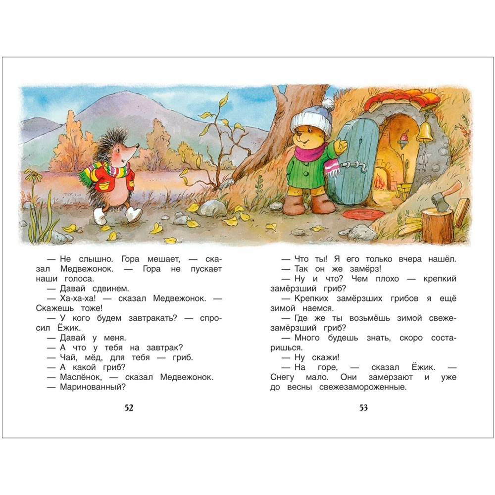 Книга 978-5-353-07853-1 Козлов С.Сказки о ежике и медвежонке (ВЧ) Книга 978-5-353-07853-1 Козлов С.Сказки о ежике и медвежонке (ВЧ)