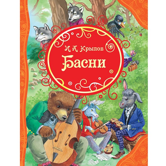 Книга 978-5-353-08414-3 Крылов И. Басни (ВЛС) Книга 978-5-353-08414-3 Крылов И. Басни (ВЛС)