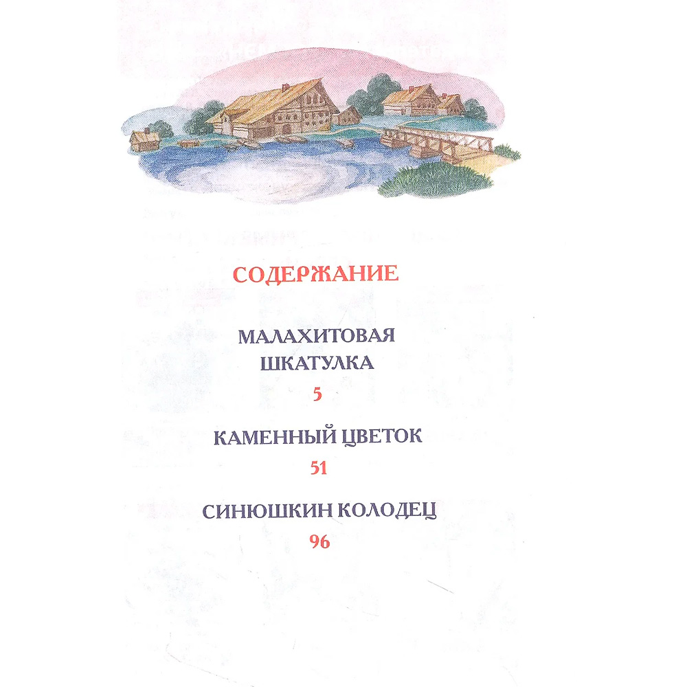 Книга 978-5-353-10387-5 Бажов П. Малахитовая шкатулка. Сказы (ВЧ) Книга 978-5-353-10387-5 Бажов П. Малахитовая шкатулка. Сказы (ВЧ)