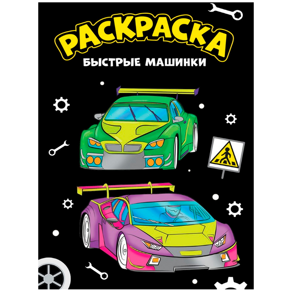 Раскраска 978-5-378-34353-9 Быстрые машинки