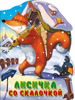 Книга Вырубка большая 978-5-378-22523-1 Лисичка со скалочкой Книга Вырубка большая 978-5-378-22523-1 Лисичка со скалочкой