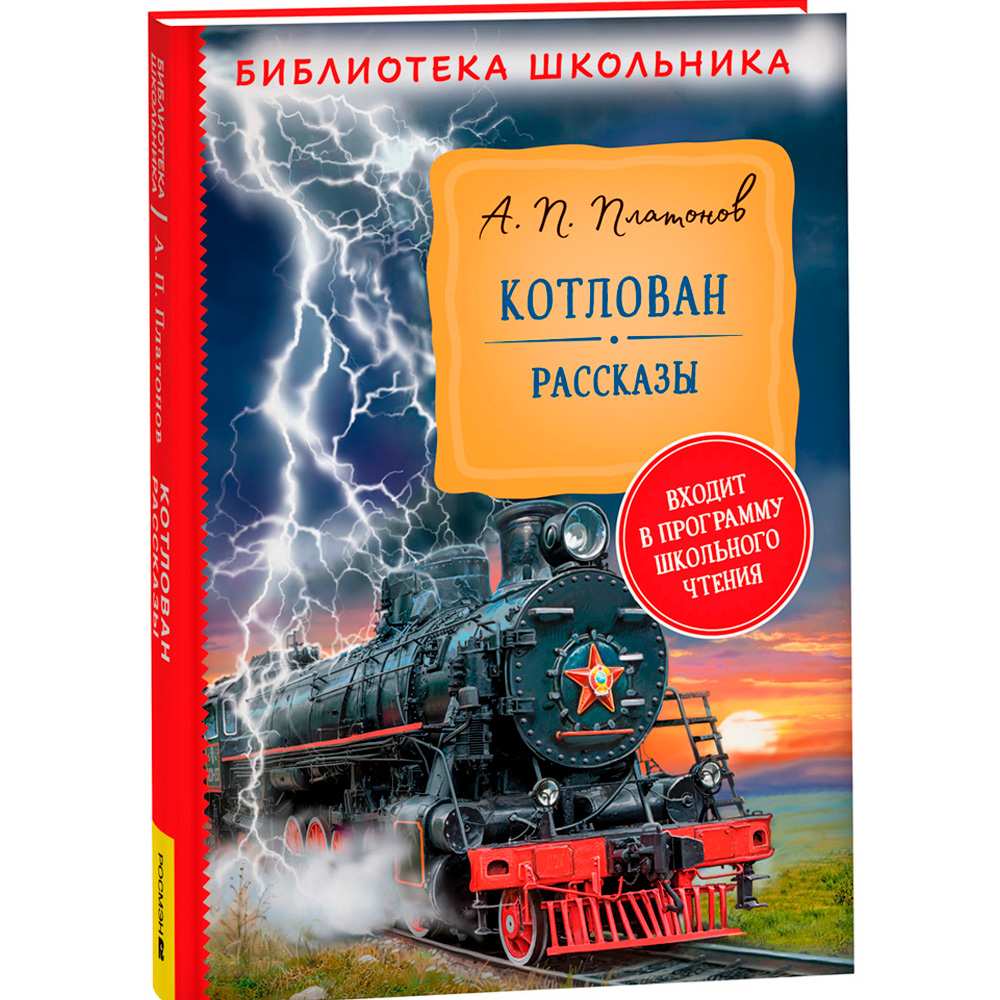 Книга 978-5353-10313-4 Платонов А. Котлован. Рассказы (Библиотека школьника)