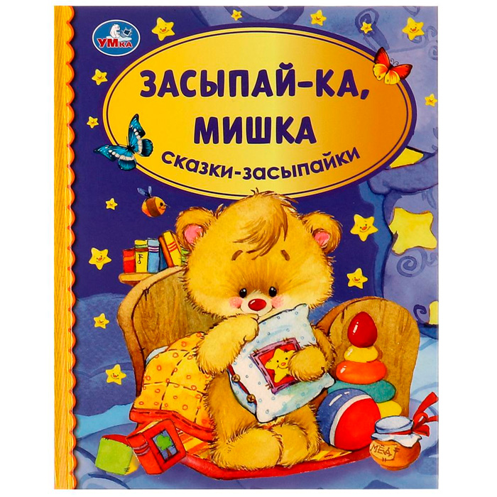 Книга Умка 9785506068570 Засыпай-ка, мишка.Сказки-засыпайки.Библиотека детского сада /30/