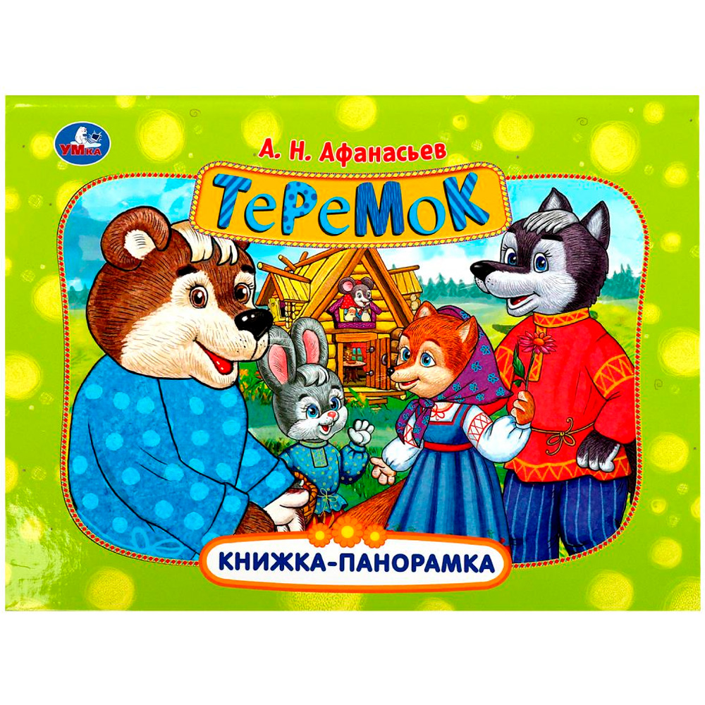 Книга Умка 9785506087960 Теремок. Афанасьев А. Н. Книжка-панорамка