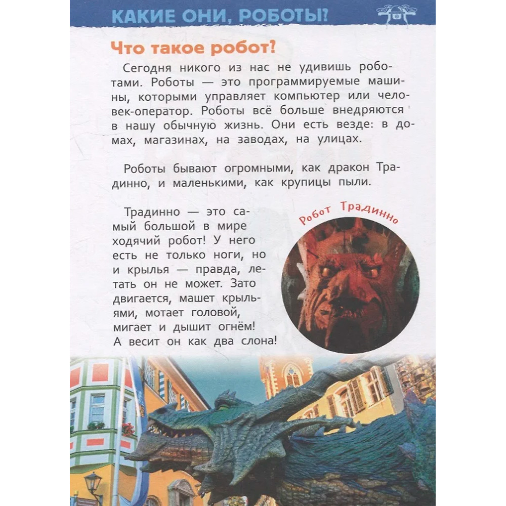 Книга 978-5-353-09900-0 Роботы Энциклопедия для детского сада Книга 978-5-353-09900-0 Роботы Энциклопедия для детского сада
