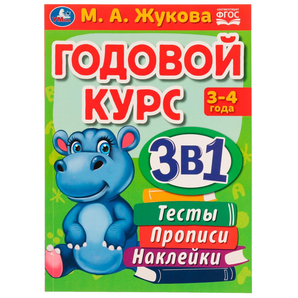 Книга Умка 9785506065593 Годовой курс 3 в 1.Тесты,прописи,наклейки.6-7 лет.М.А.Жукова