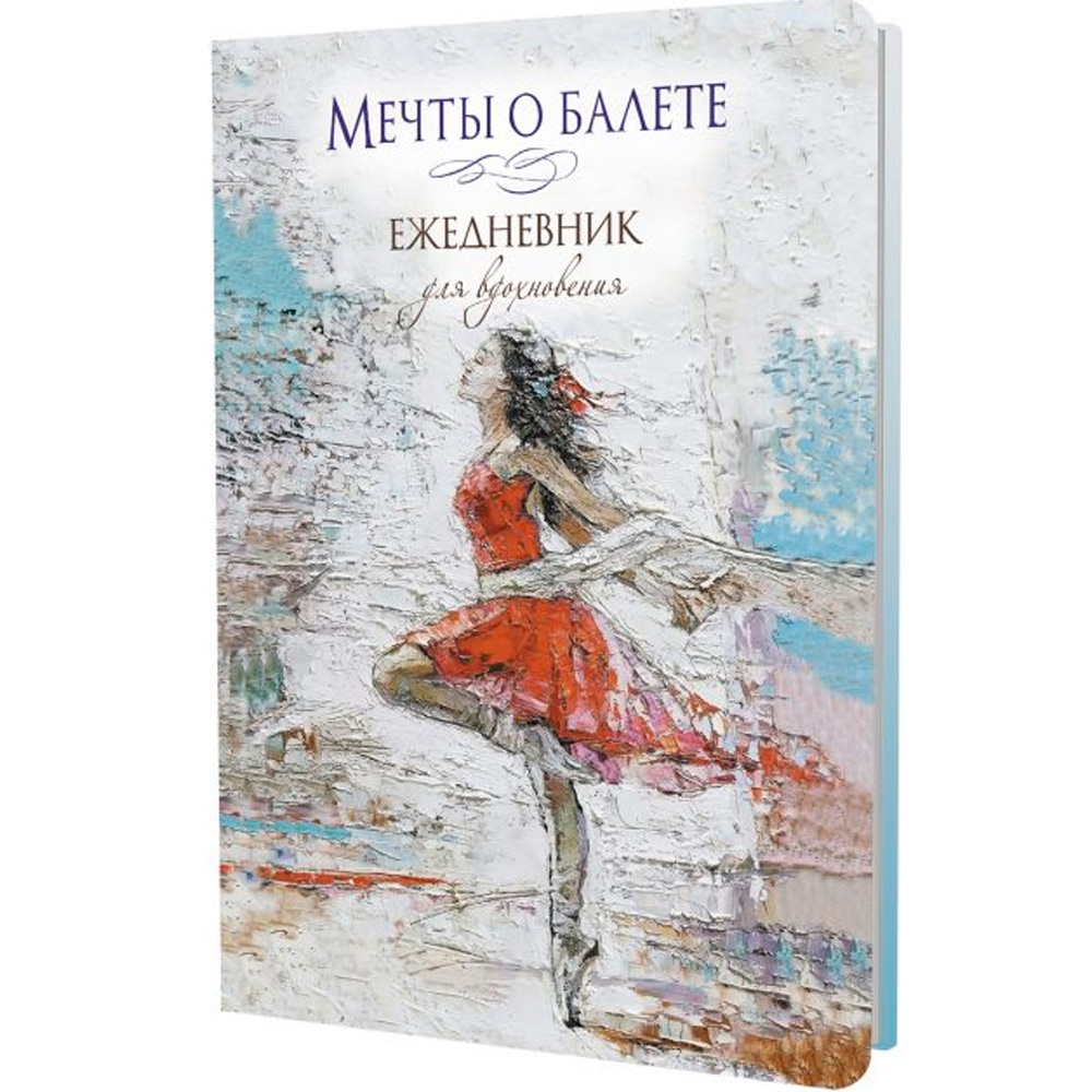 Ежедневник 64 л. Мечты о балете (балерина в красном) 978-5-00241-091-0 Ежедневник 64 л. Мечты о балете (балерина в красном) 978-5-00241-091-0