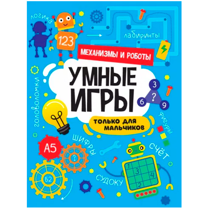 Книга 978-5-378-34143-6 Умные игры для мальчиков.Механизмы и роботы