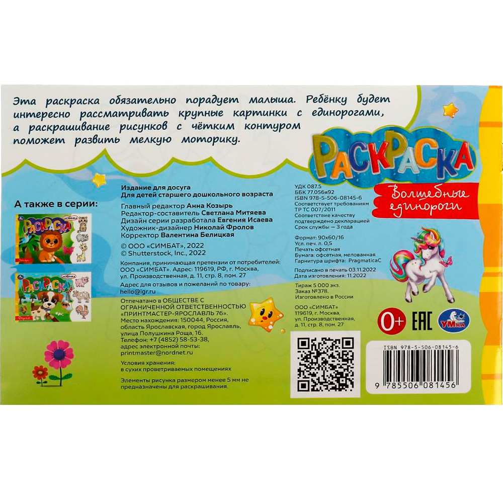 Раскраска 9785506081456 Волшебные единороги /100/ Раскраска 9785506081456 Волшебные единороги /100/