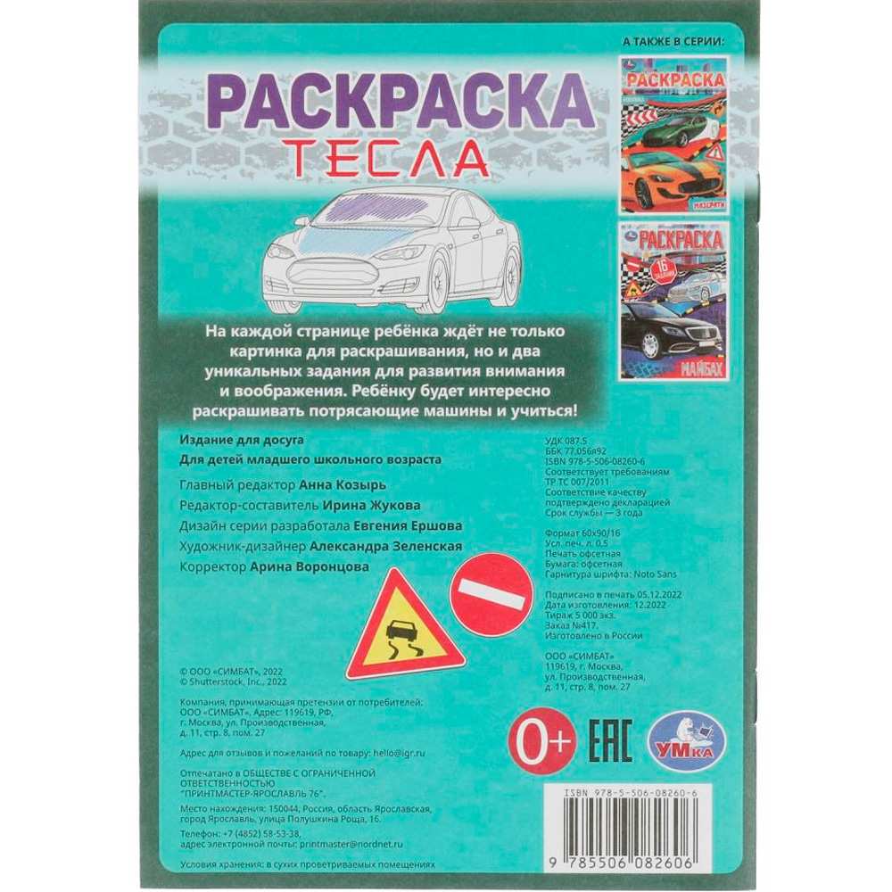 Раскраска 9785506082606 Тесла. Раскраска-малышка. 16 заданий Раскраска 9785506082606 Тесла. Раскраска-малышка. 16 заданий