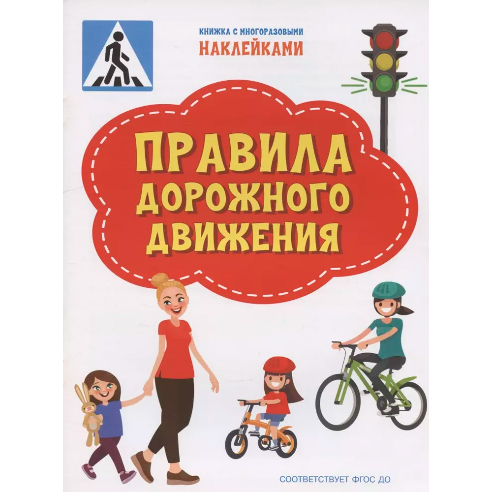 Книга 978-5-00132-309-9 По дороге в школу. Правила дорожного движения. Книжка с многоразовыми наклейками