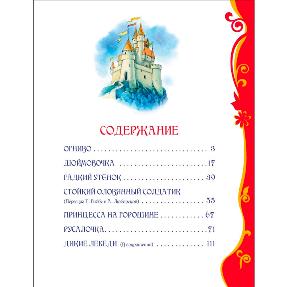 Книга 978-5-353-06550-0 Андерсен Х. Лучшие сказки Книга 978-5-353-06550-0 Андерсен Х. Лучшие сказки