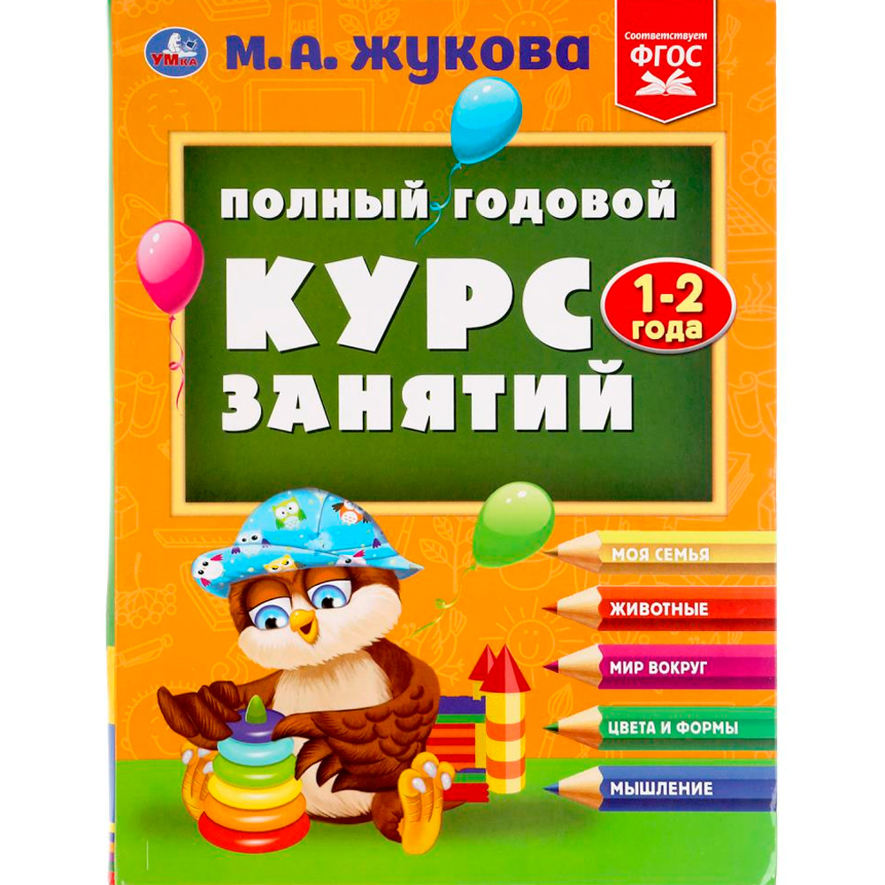 Книга Умка 9785506048787 Полный годовой курс занятий 1-2 года.М.А.Жукова