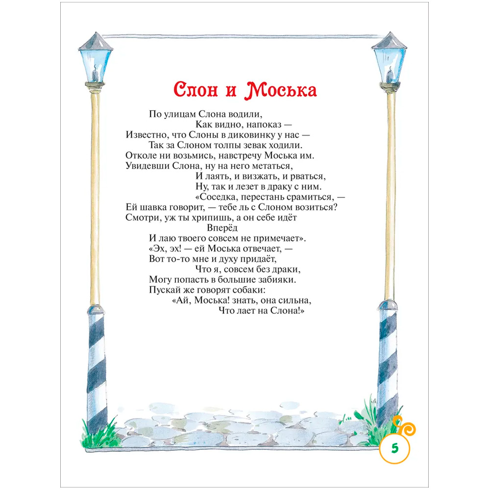 Книга 978-5-353-08414-3 Крылов И. Басни (ВЛС) Книга 978-5-353-08414-3 Крылов И. Басни (ВЛС)