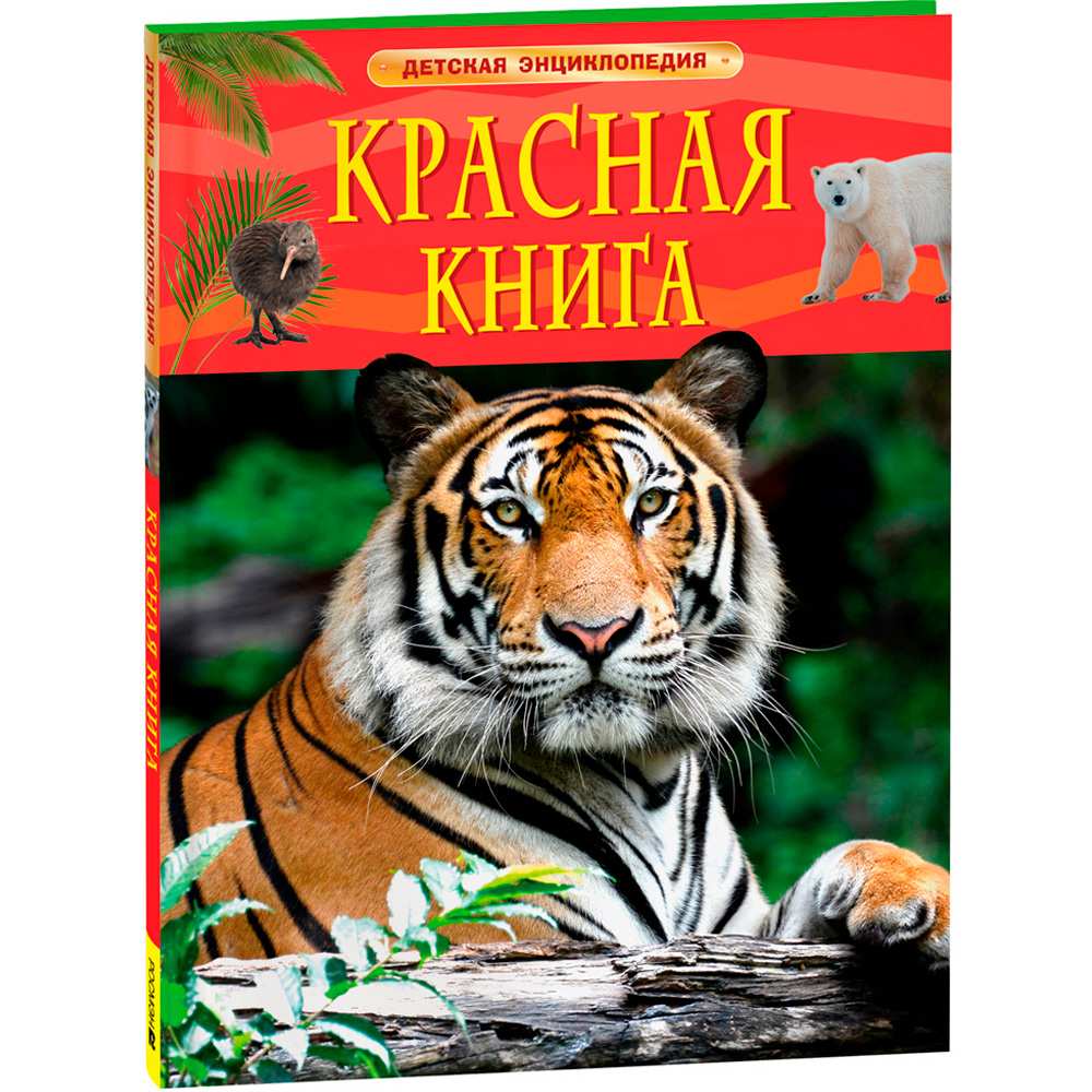 Книга 978-5353-10292-2 Красная книга. Детская энциклопедия