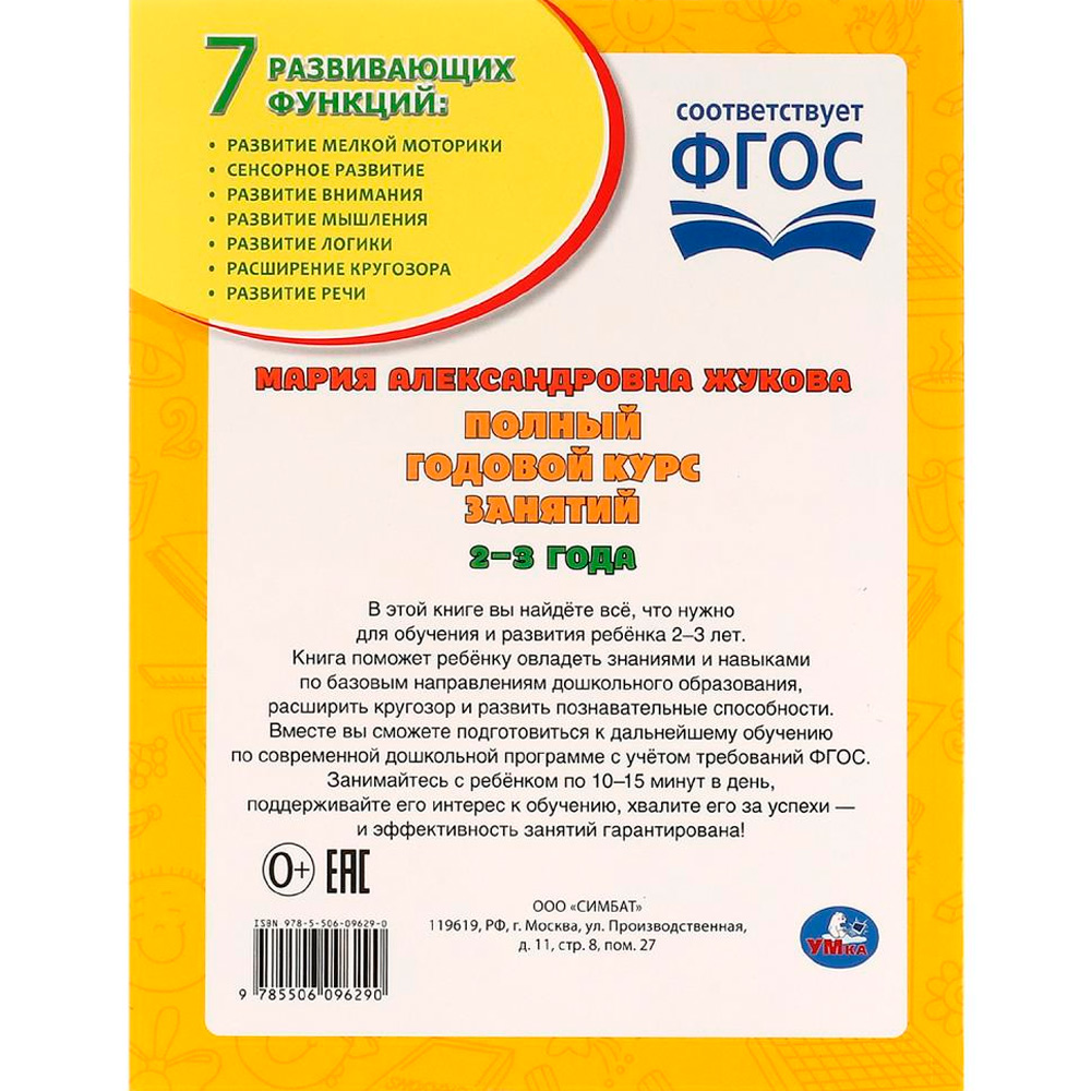 Книга Умка 9785506096290 Полный годовой курс занятий 2-3 года. М.А. Жукова Книга Умка 9785506096290 Полный годовой курс занятий 2-3 года. М.А. Жукова