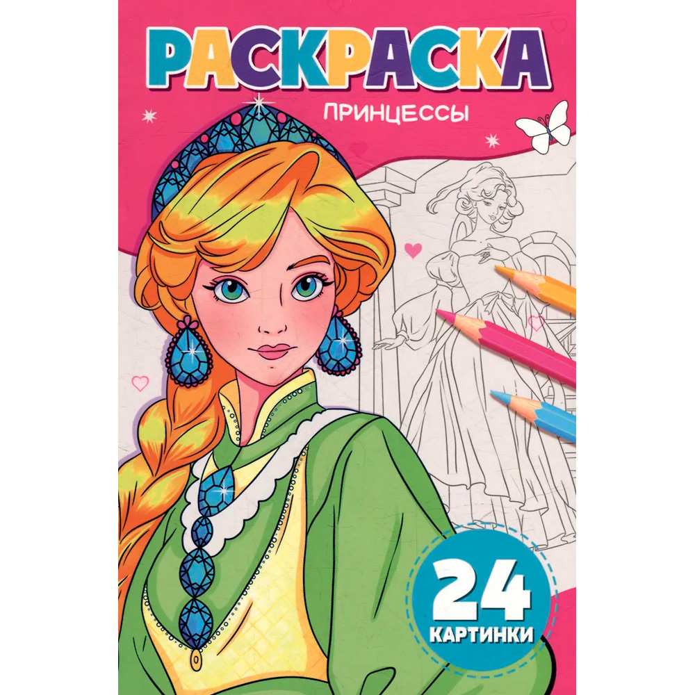 Раскраска 978-5-378-35179-4 ПРИНЦЕССЫ