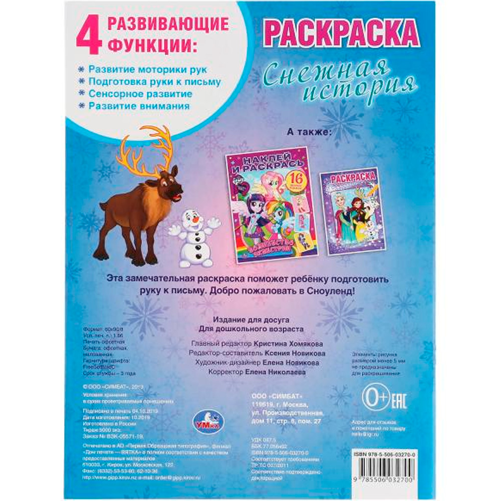 Раскраска 9785506032700 Веселые истории.Снежная история.Первая раскраска А4