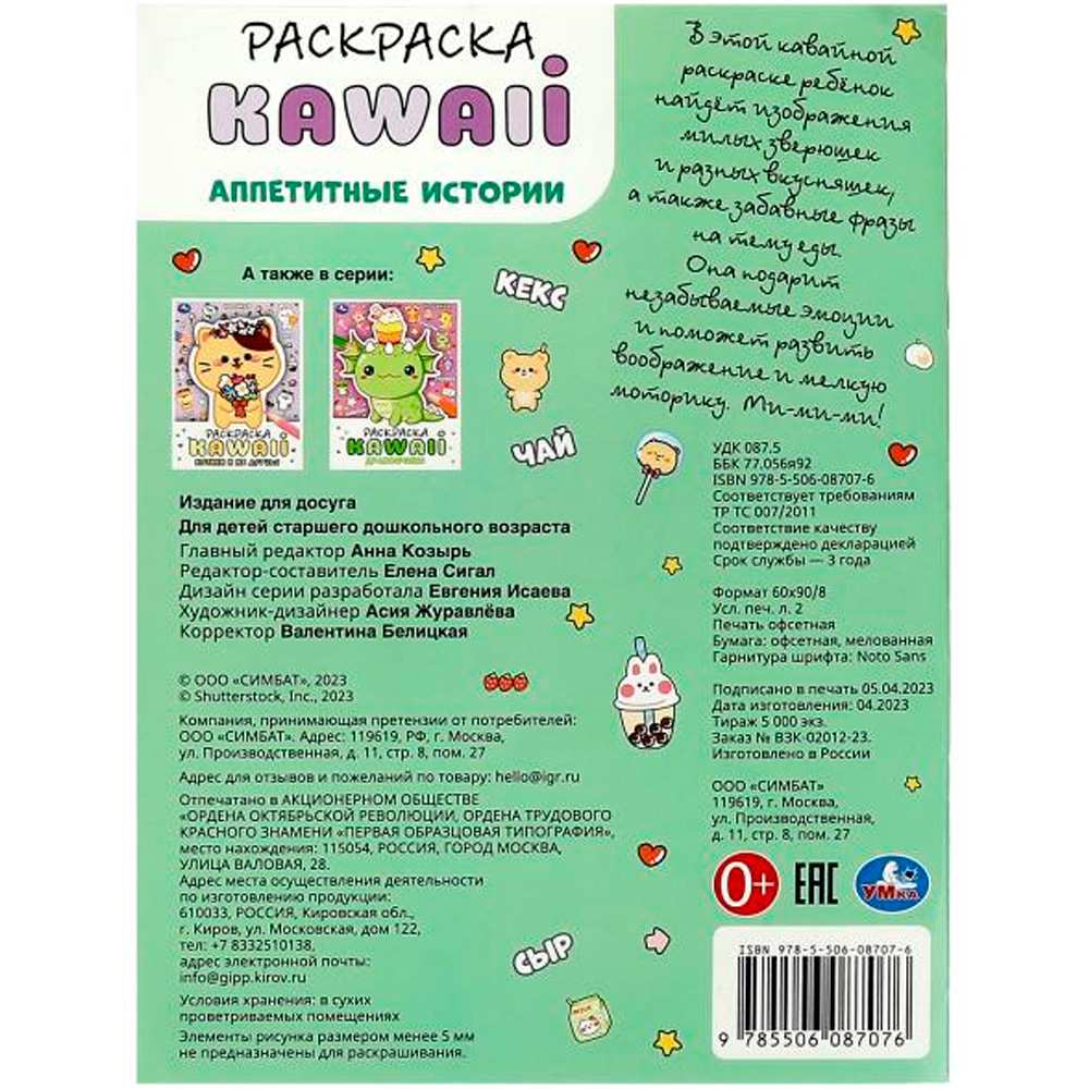 Раскраска 9785506087076 Аппетитные истории. Раскраска KAWAIi