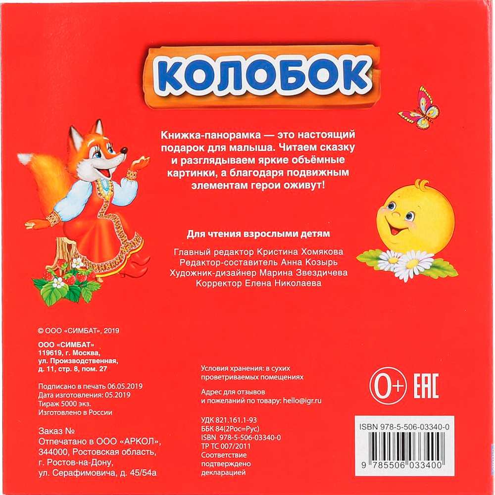 Книга Умка 9785506033400 Колобок. Книжка-панорамка с пластиковым окном