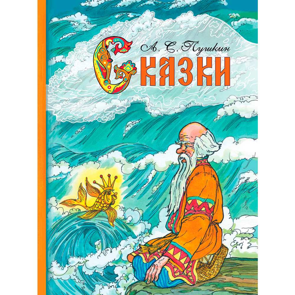 Книга 11304 Внек.Чтение. Сказки А.С. Пушкин .