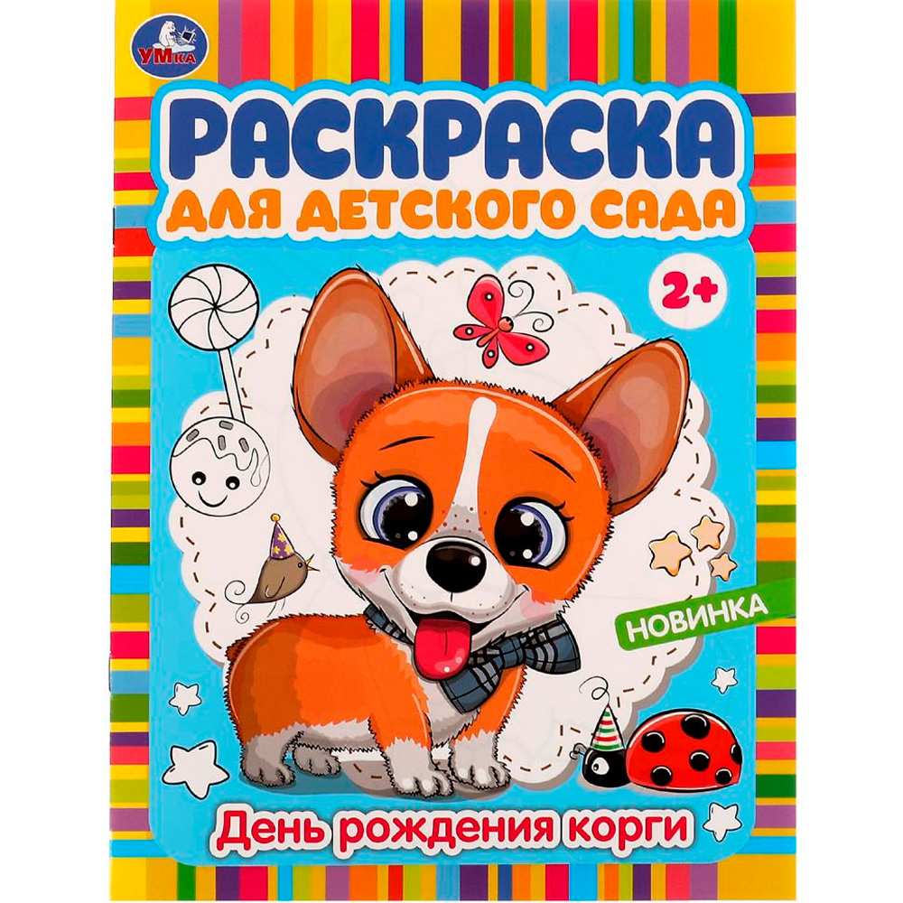 Раскраска 9785506077947 День рождения корги. Раскраска для детского сада /50/ Раскраска 9785506077947 День рождения корги. Раскраска для детского сада /50/