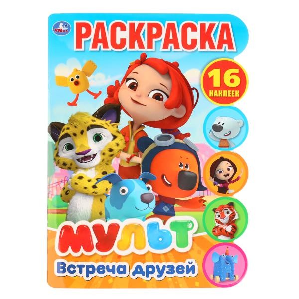 Раскраска 9785506033196 Встреча друзей.Мульт.С вырубкой и наклейками